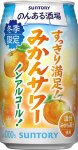 のんある酒場　みかんサワー　ノンアルコール
