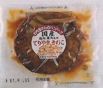 お肉屋さんのハンバーグ（てりやききのこ）