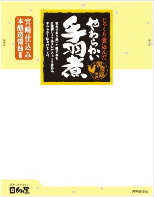 じっくり煮込んだやわらかい手羽煮
