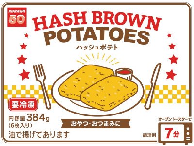 ハッシュポテト