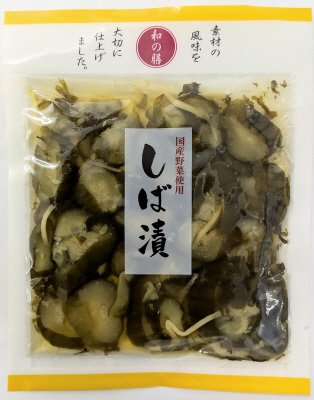 国産野菜使用　しば漬