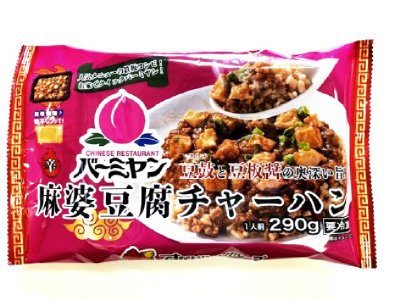 量販）バーミヤン麻婆豆腐チャーハン