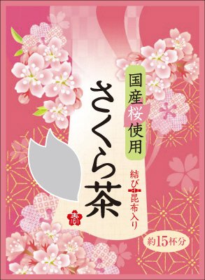 さくら茶結び昆布入り