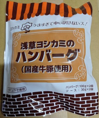 浅草ヨシカミのハンバーグ(国産牛豚使用）Ｒ