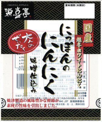 にっぽんのにんにく