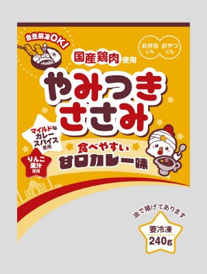 やみつきささみ（甘口カレー味）