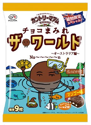 カントリーマアムチョコまみれザ・ワールド（オーストラリア編）