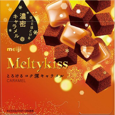 メルティーキッスとろけるコク深キャラメル