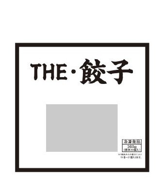 THE・餃子