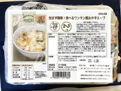 食材セット（包まず簡単！食べるワンタン風おかずスープ）