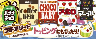 プチアソート