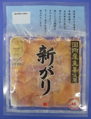 国産　新がり