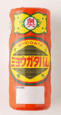 明方ハム