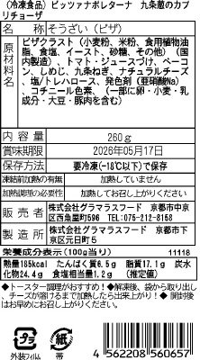 ピッツァナポレターナ　九条葱のカプリチョーザ