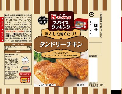 スパイスクッキング　タンドリーチキン