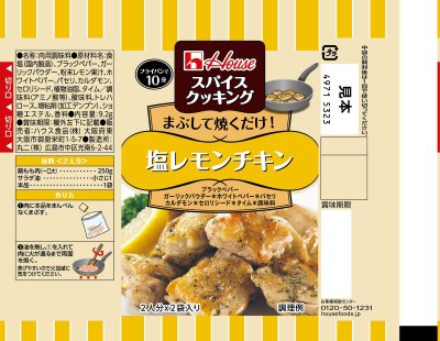 スパイスクッキング　塩レモンチキン