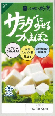サラダにのせるかまぼこ