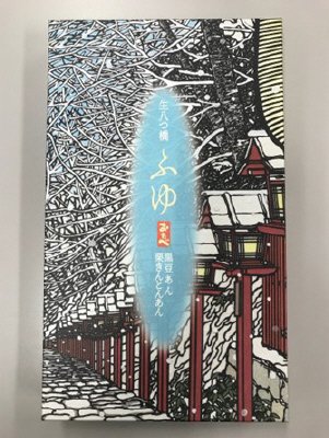 冬のおたべ個装8個入