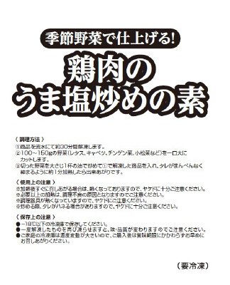 季節野菜で仕上げる！鶏肉のうま塩炒めの素