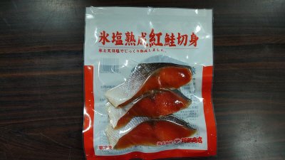 氷塩熟成紅鮭切身