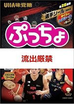 ぷっちょ袋　Ｂリーグ　ココロ、たぎる。コーラ味