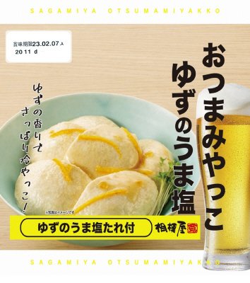 ●おつまみやっこ　ゆずのうま塩