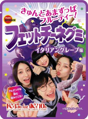 ＡＧフェットチーネグミイタリアングレープ味