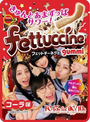 ＡＧフェットチーネグミコーラ味