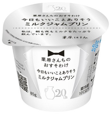 栗原さんちのおすそわけ 今日もいいことありそうミルクジャムプリン
