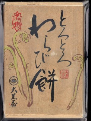 とろとろわらび餅