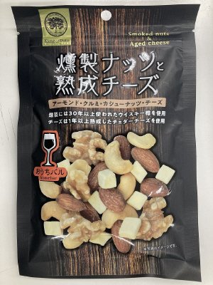 燻製ナッツと熟成チーズ
