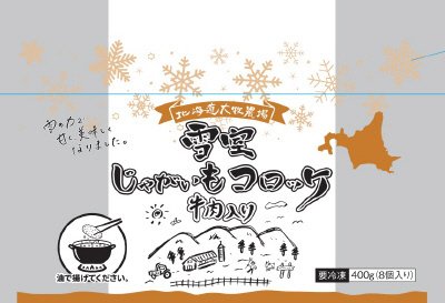 北海道大牧農場雪室じゃがいもコロッケ（牛肉入り）