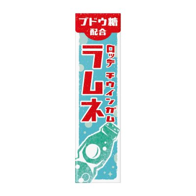 チウインガム＜ラムネ＞