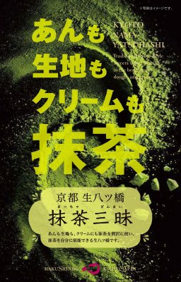 生八ッ橋　抹茶三昧