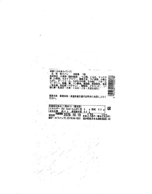 高級くるみあんぱん（１）