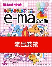 ｅ－ｍａのど飴小袋　スキップバニー