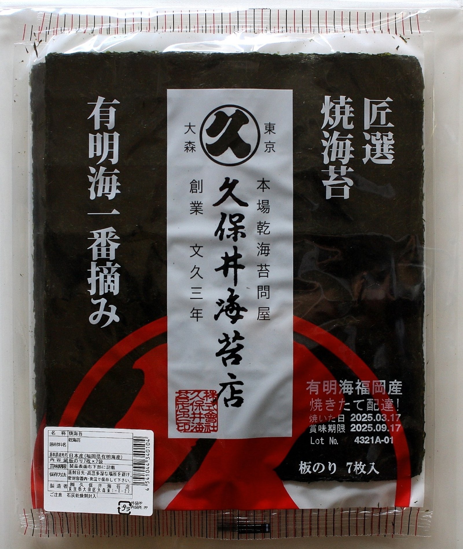 有明海一番摘み焼海苔