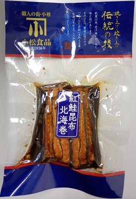 伝統の技　紅鮭昆布北海巻ハーフ