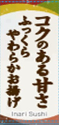 コク甘やわらかいなり　12個