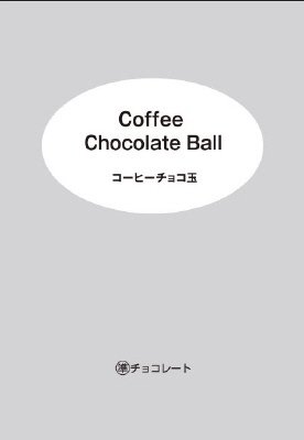 コーヒーチョコ玉　増量