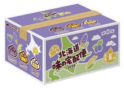 北海道味の宅配便2026