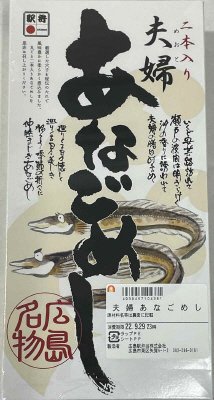 夫婦あなごめし