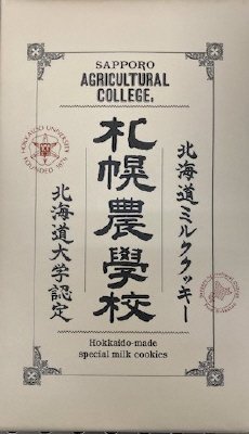 札幌農学校　北海道ミルククッキー