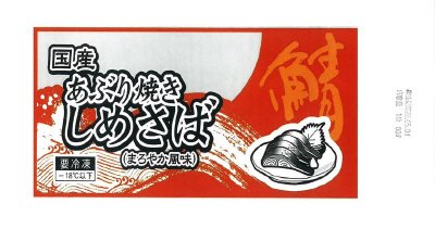 国産あぶり焼きしめさば（まろやか風味）