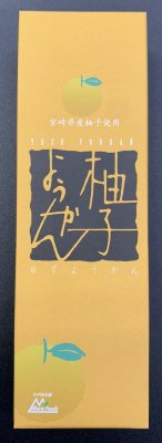柚子ようかん