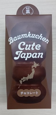 バウムクーヘンキュートジャパン（チョコレート）