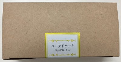 ベイクドケーキ 瀬戸内レモン