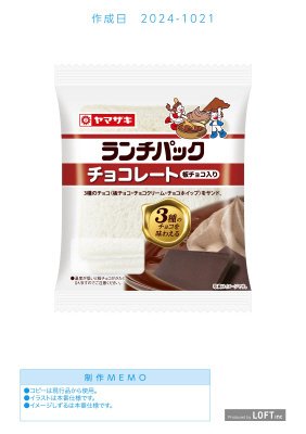 ランチパック（チョコレート）板チョコ入り