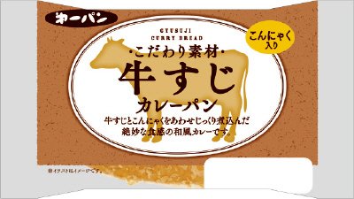 牛すじカレーパン
