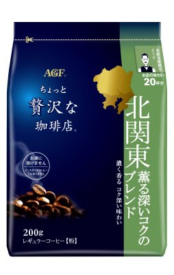 「ちょっと贅沢な珈琲店」　レギュラーコーヒー　北関東　薫る深いコクのブレンド